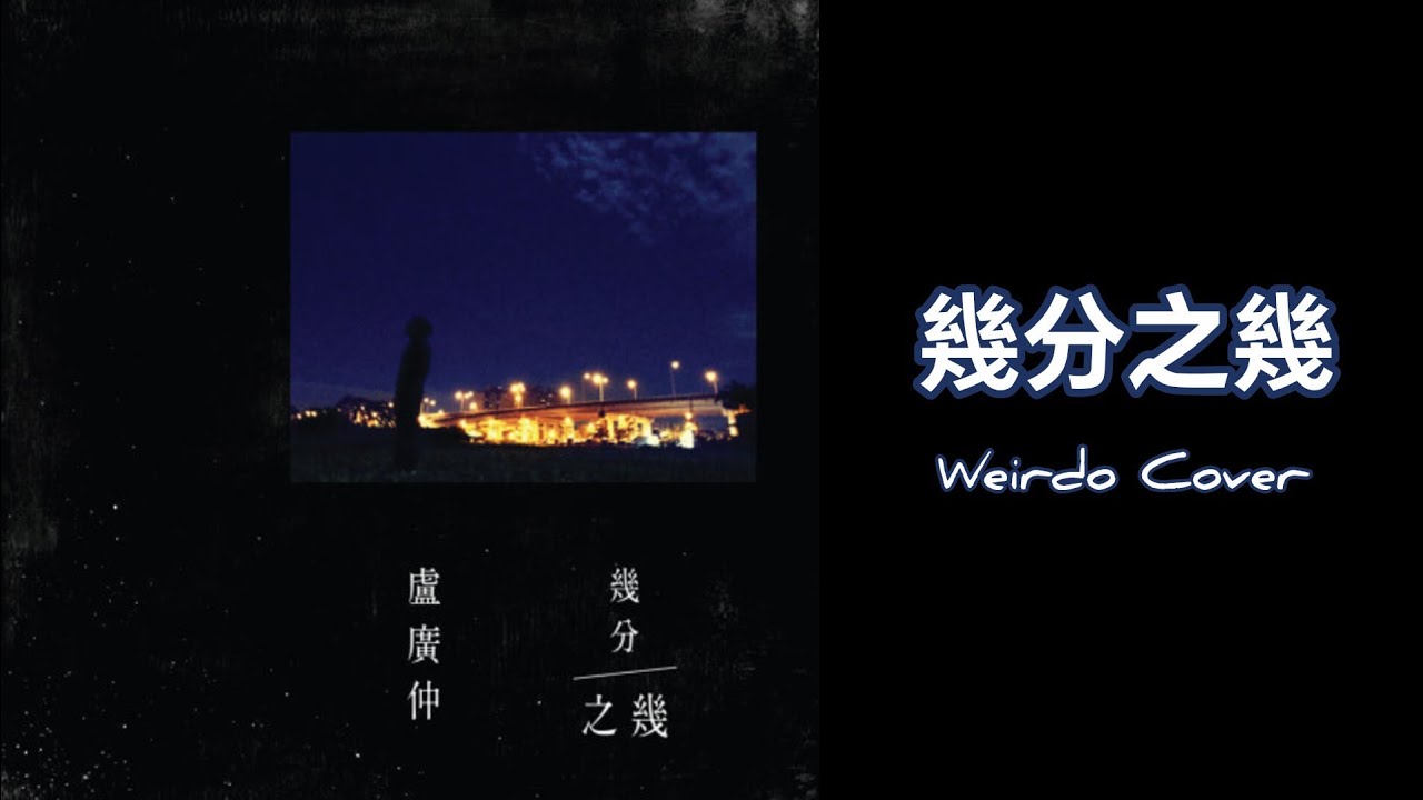 Weirdo Cover / 幾分之幾 / 盧廣仲
