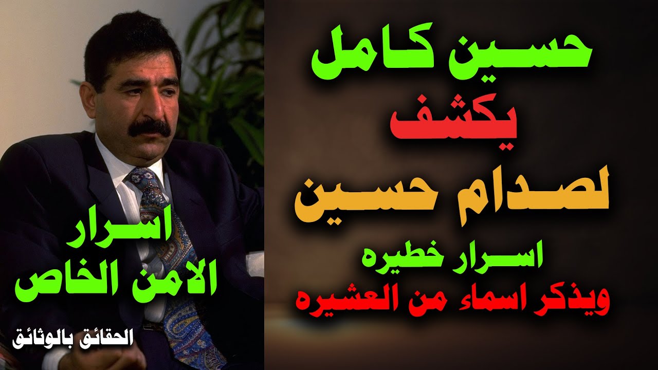 🔴 حسين كامل يحذر الرئيس صـدام من خطر رجال في العشيره لفسادهم !