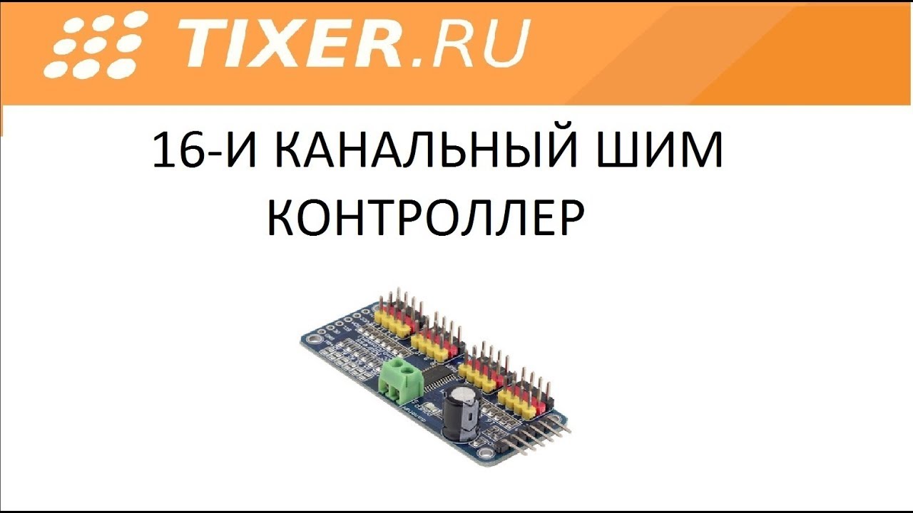 16-И КАНАЛЬНЫЙ ШИМ КОНТРОЛЛЕР PCA9685