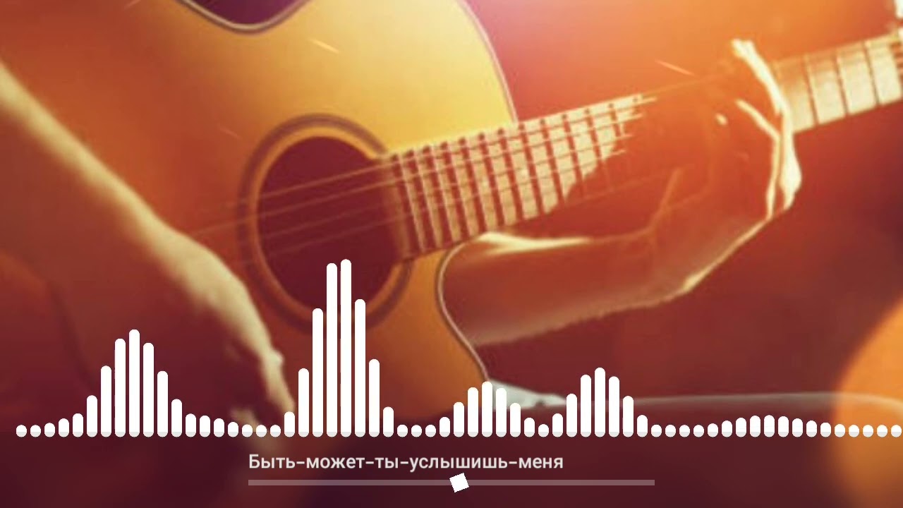 Быть может ты услышишь меня