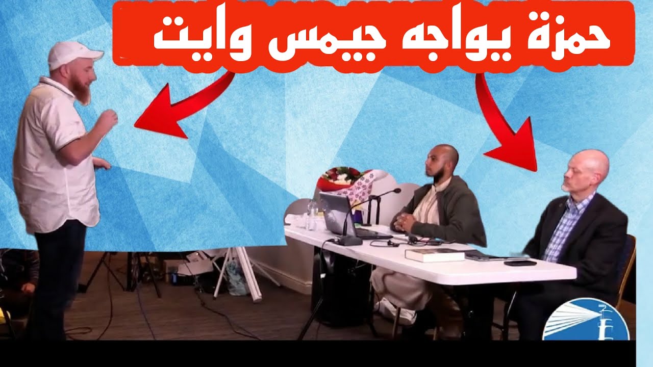 عندما حاصرهم حمزة وعجَّزه! حمزة يواجه جيمس وايت | سؤال وجواب
