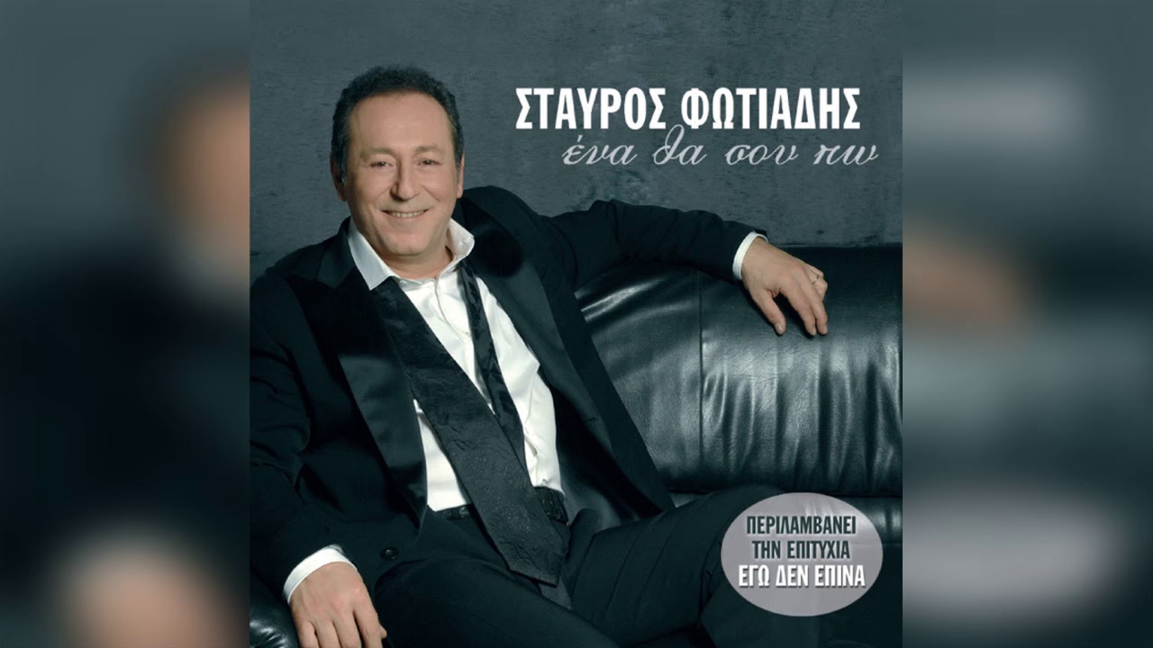 Σταύρος Φωτιάδης - Ένα Θα Σου Πω | Official Audio Release