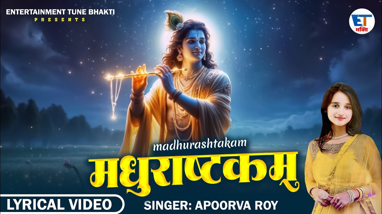 Adharam Madhuram | मधुराष्टकं | Madhurashtakam | Apoorva Roy| अधरं मधुरं  | Krishna Bhajan 2025