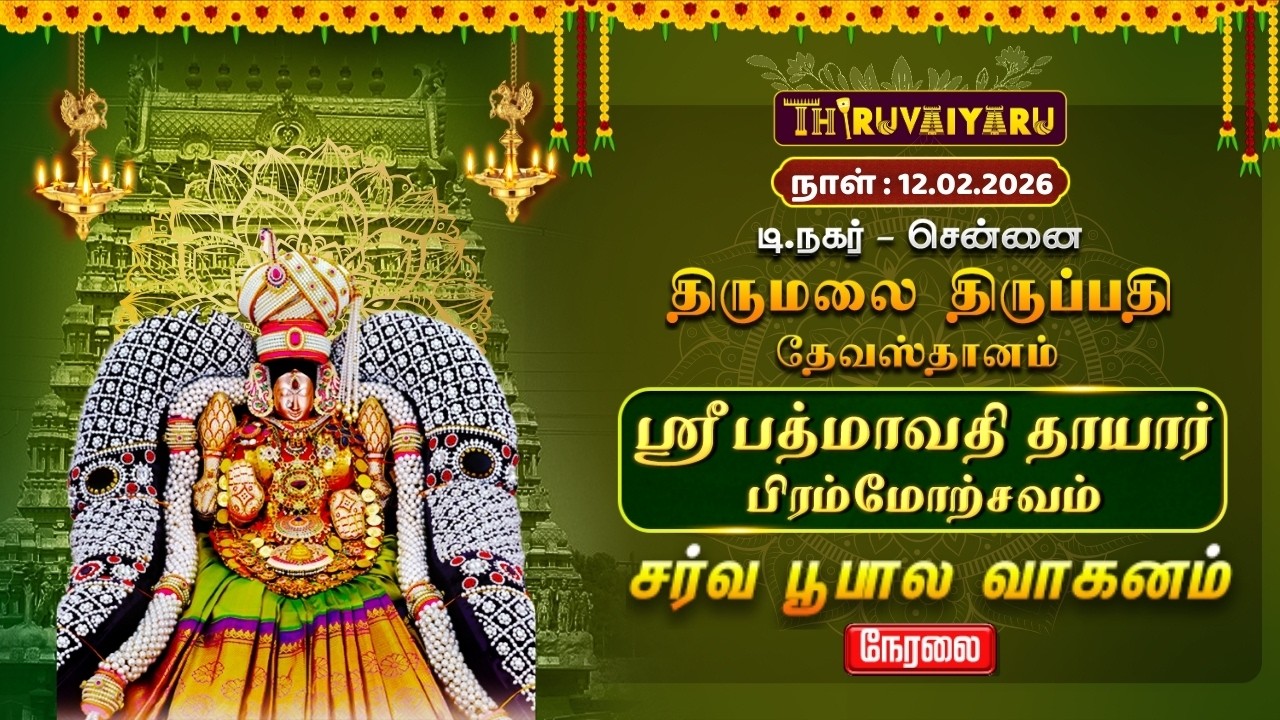 🔴Live: ஸ்ரீ பத்மாவதி தாயார் பிரம்மோற்சவம் –  சர்வ பூபால வாகனம் | TTD Chennai T.Nagar