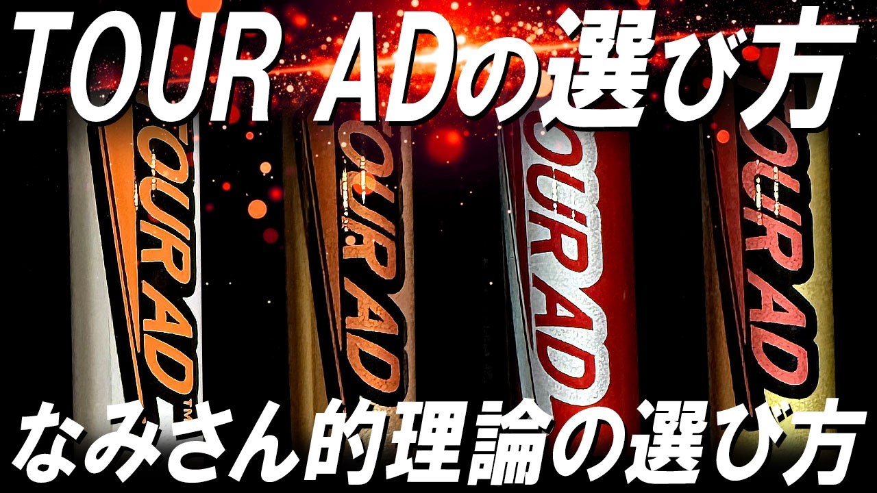 【TOUR ADマニア必見】タイプ別ツアーADの選び方はこうだ！なみさんが詳しく解説！これでもう迷わない！グラファイトデザイン