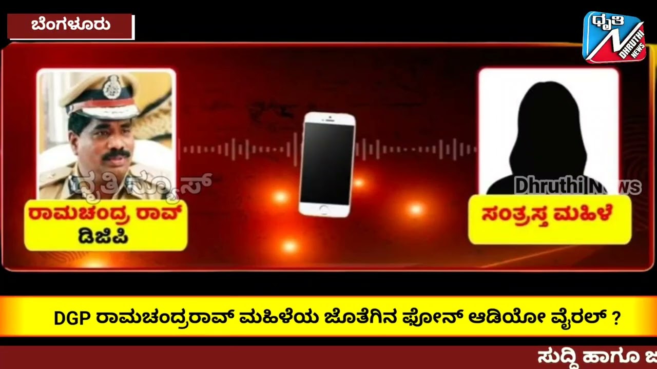 DGP ರಾಮಚಂದ್ರರಾವ್ ಮಹಿಳೆಯ ಜೊತೆಗಿನ ಫೋನ್ ಆಡಿಯೋ ಸಾಮಾಜಿಕ ಜಾಲತಾಣಗಳಲ್ಲಿ ವೈರಲ್‌ ....... !!!!!