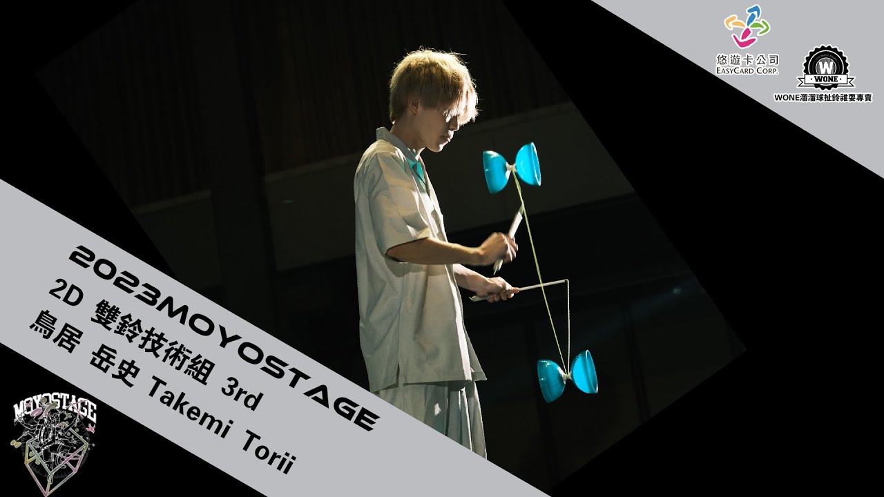 2023Moyostage 溜溜球扯鈴雜耍經典賽diabolo 2D3rd鳥居 岳史Takemi Torii
