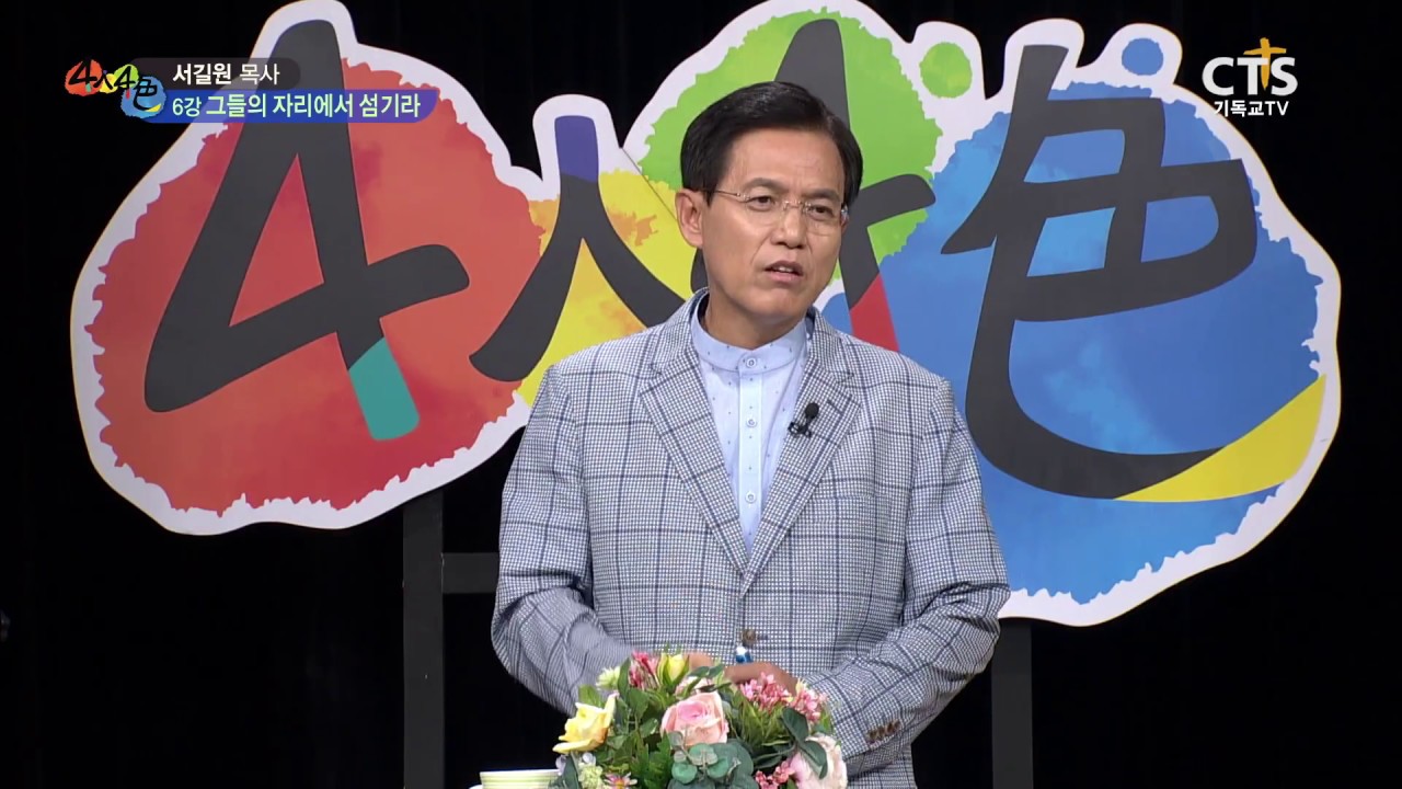 [CTS 4인4색] 6강 그들의 자리에서 섬기라- 서길원 목사_170629