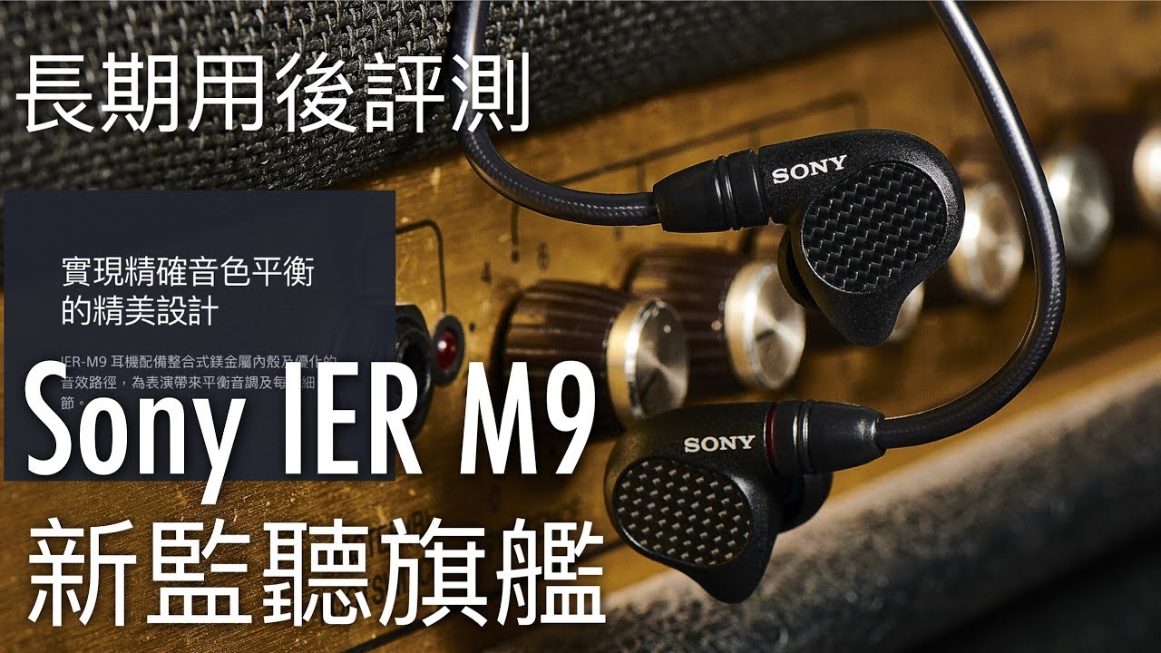 [新旗艦作] Sony IER M9 長期用後耳機評測，專業監聽分析力出眾！FlashingDroid 出品