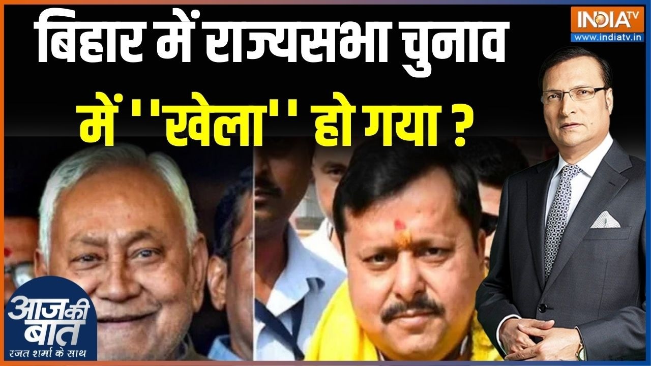 Rajya Sabha Election Result : बिहार में राज्यसभा चुनाव में ''खेला'' हो गया ? Bihar | Nitin | Nitish