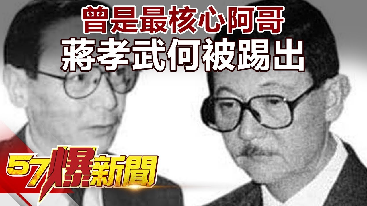 曾是最核心阿哥 蔣孝武何被踢出《57爆新聞》精選篇 網路獨播版