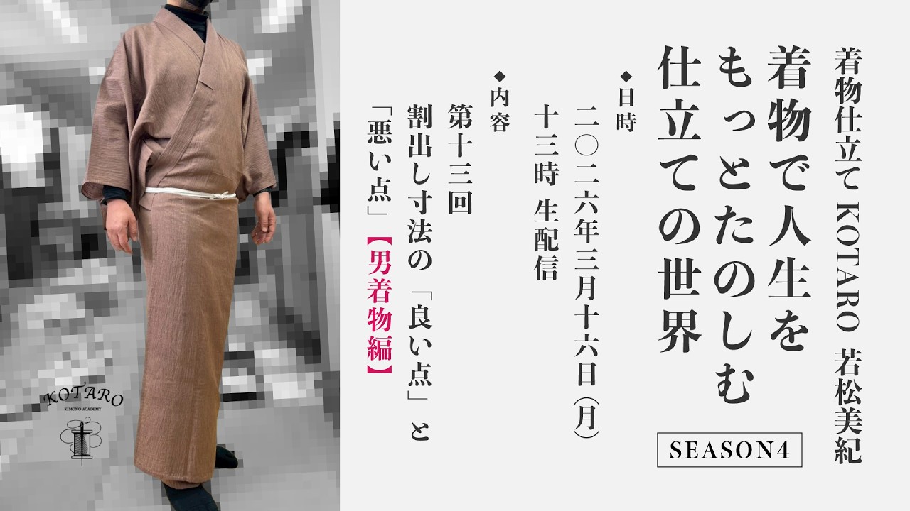 着物で人生をもっとたのしむ仕立ての世界 SEASON4「第13回 割出し寸法の「良い点」と「悪い点」【男着物編】」（着物仕立て KOTARO 若松美紀）