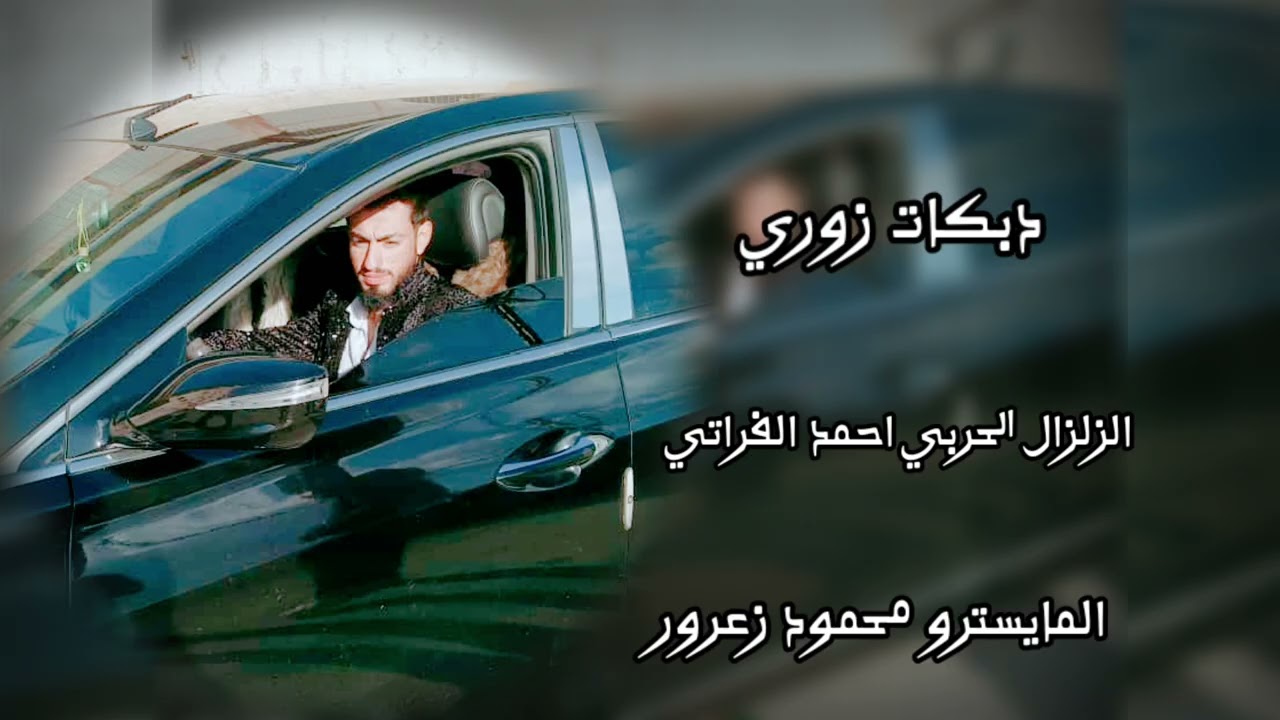 زوري-قديم- بس نار 🔥 ترند الشامل معلم احمد الفراتي الزلزال الحربي -العازف محمود زعرور-في جرمانا 