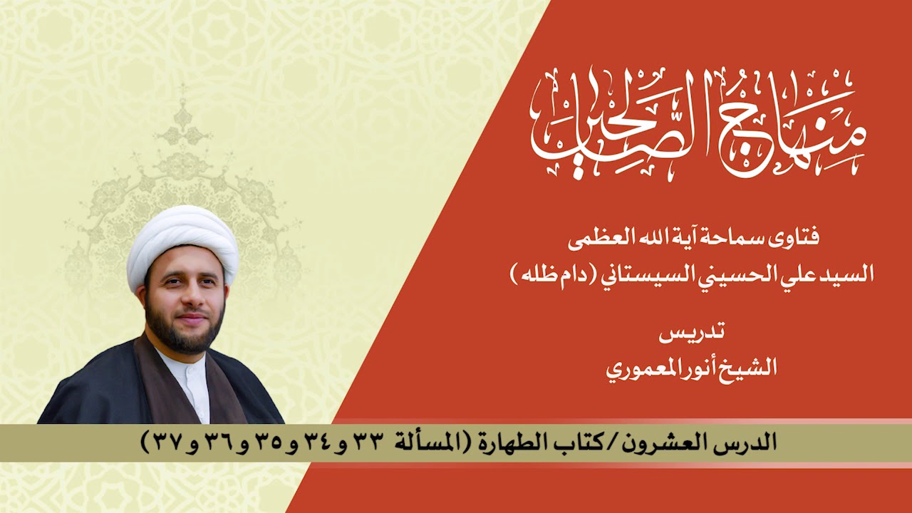 منهاج الصالحين ج1 الدرس20 كتاب الطهارة مسالة 33 و34 و35 و36 و37. الشيخ أنور المعموري