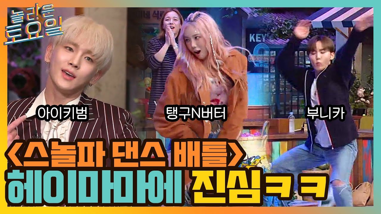 {스놀파 댄스 배틀} 아이키범x부니카x탱구앤버터! 헤이마마에 누구보다 진심 ㅋㅋ#놀라운토요일 | amazingsaturday EP.182 | tvN 211016 방송