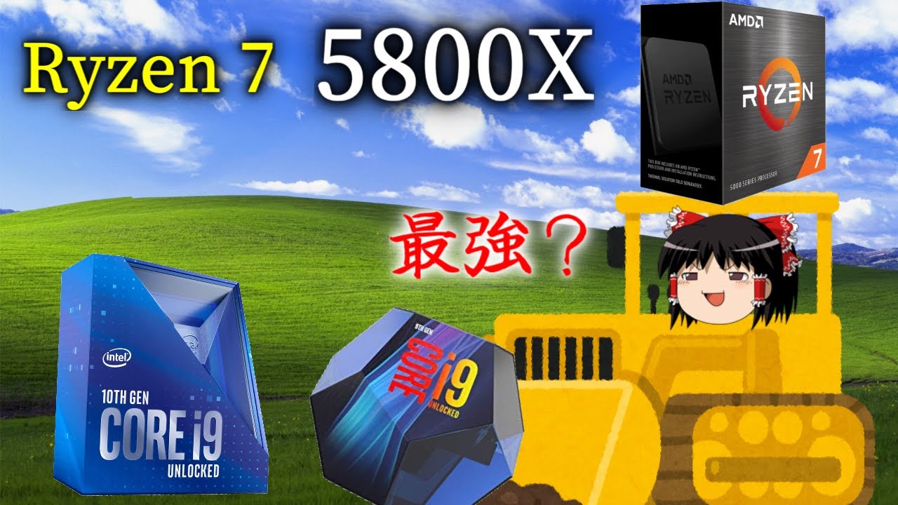 Core i9終了のお知らせ？Ryzen 7 5800Xをテスト！（ゆっくり解説）
