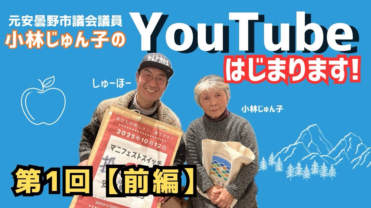 【最強の市民⁉︎】ついに始動。小林じゅん子の安曇野アイチャンネル【市政解説YouTube】