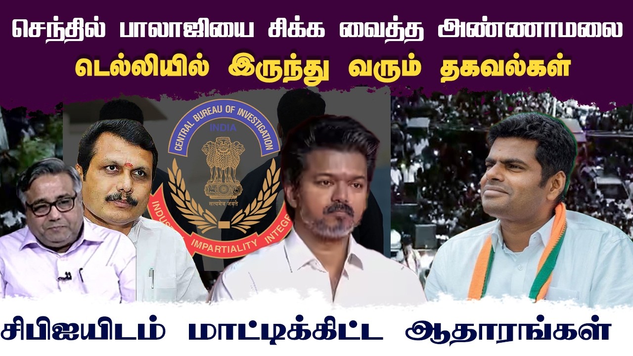 செந்தில் பாலாஜியை சிக்க வைத்த அண்ணாமலை • டெல்லியில் இருந்து வரும் தகவல்கள் • SHEKHAR IYER