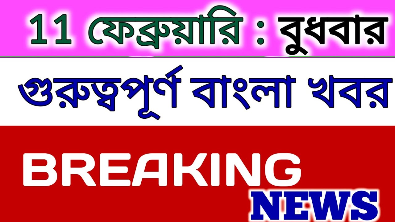 11 February 2026 West Bengal Live News|আজকের তাজা সংবাদ |Full Live News Bulletin in Bangla | khobor