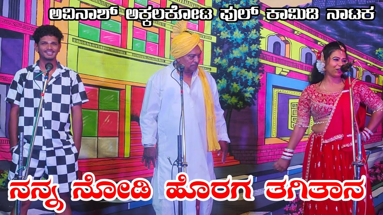 |ನನ್ನ ನೋಡಿ ಹೊರಗ ತಗಿತಾನ| ಅವಿನಾಶ್ ಅಕ್ಕಲಕೋಟ ಕಾಮಿಡಿ ನಾಟಕ #avinashcomedy #vittalchikkalagundi 
