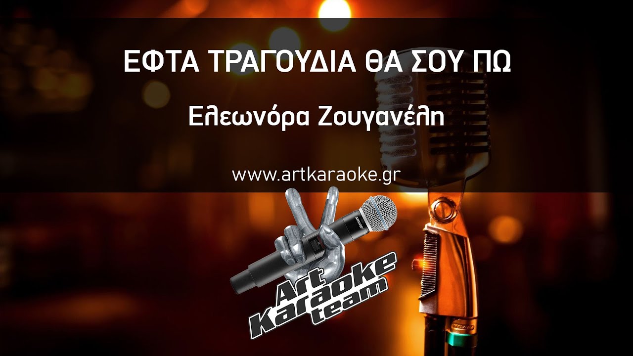 Εφτά τραγούδια θα σου πω (#Karaoke) - Ελεωνόρα Ζουγανέλη