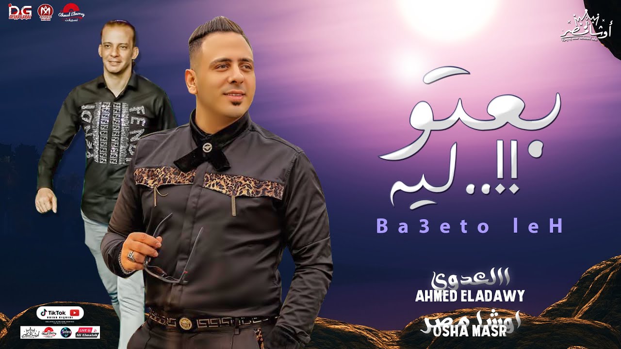 ترند 2023 - احمد العدوي واوشا مصر - بعتو ليه السلام اللي كله منتظره حاجه جامد جداا هتكسر السماعات
