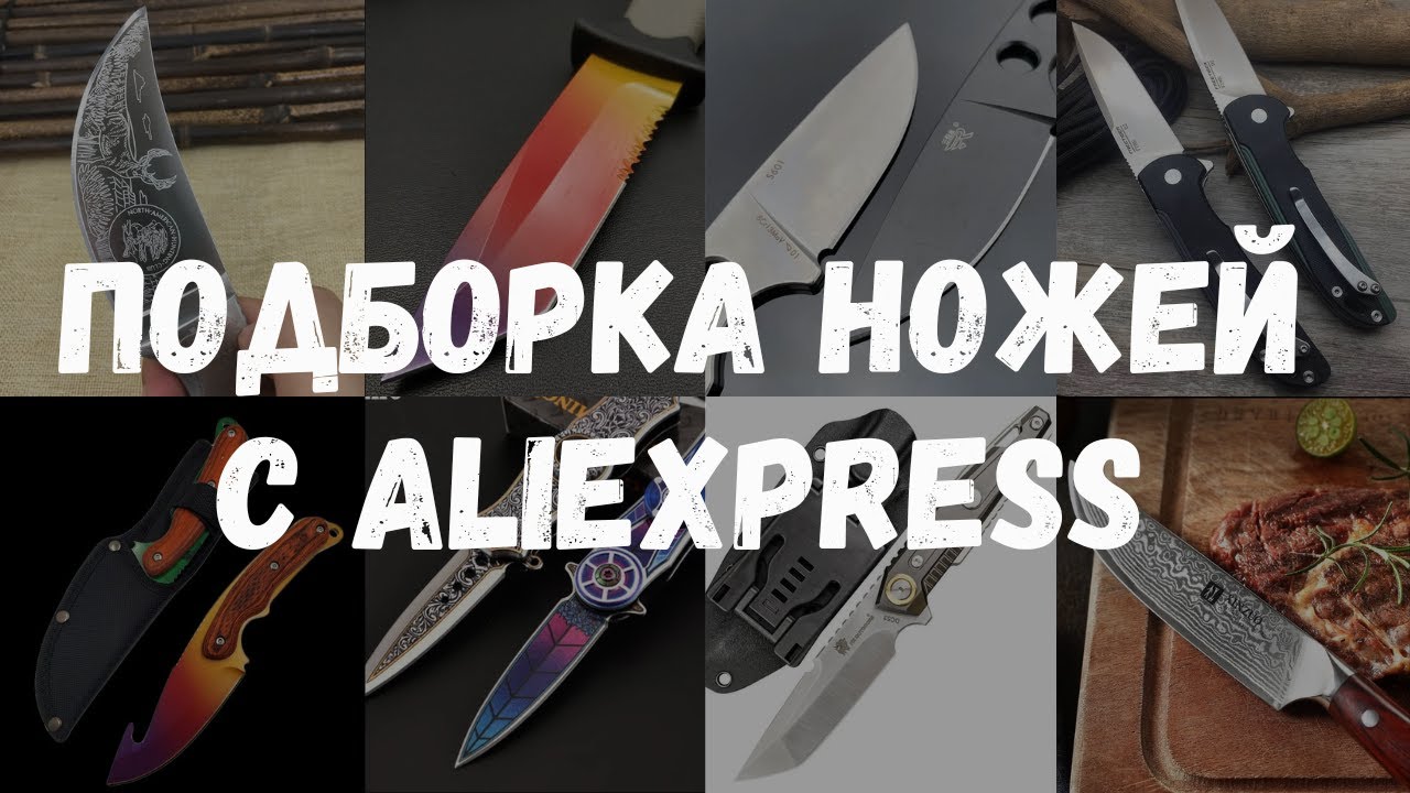 Подборка ножей с AliExpress | Топ Ножи с Алиэкспресс