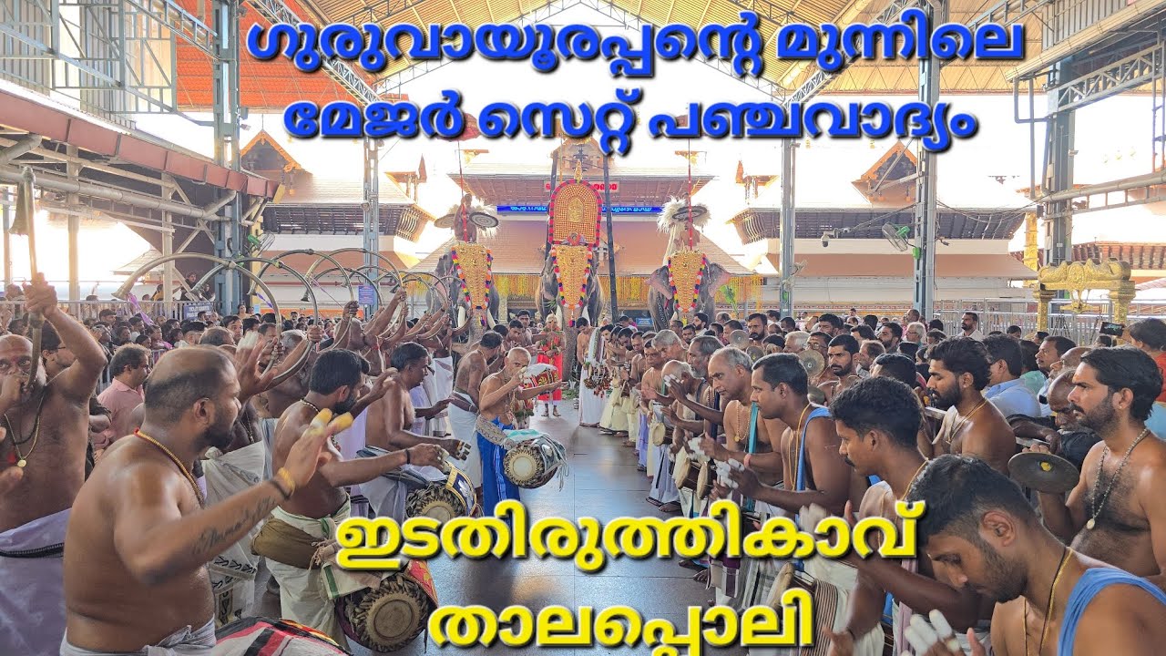 ഇടതിരുത്തികാവ് താലപ്പൊലി- ഇടകാലം മദ്ദളതീര്-കല്ലേകുളങ്ങര കൃഷ്ണവാര്യർ & ടീം #panchavadyam #percussion 