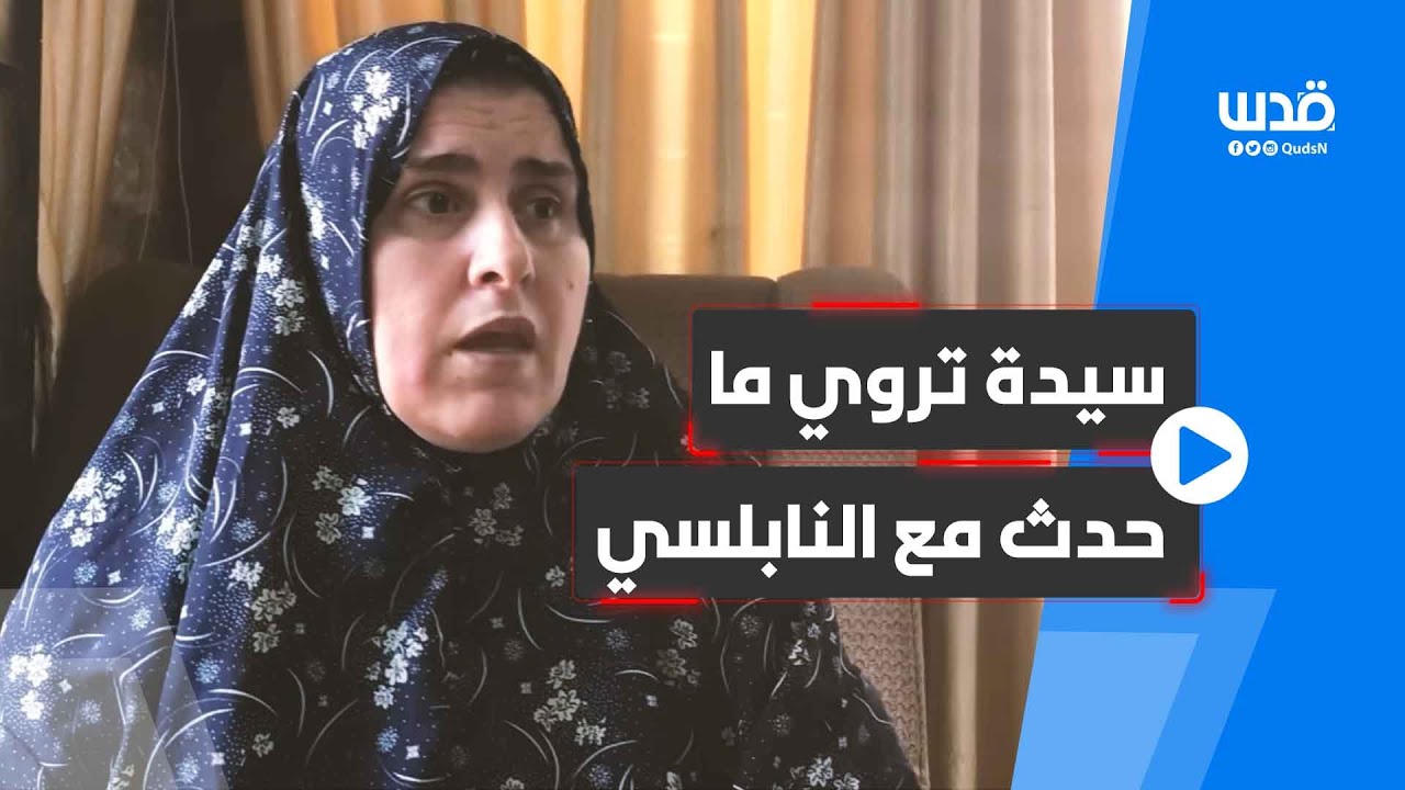 سيدة تروي شهادتها على الاشتباك الذي خاضه إبراهيم النابلسي ورفاقه مع قوات الاحتلال الخاصة في نابلس
