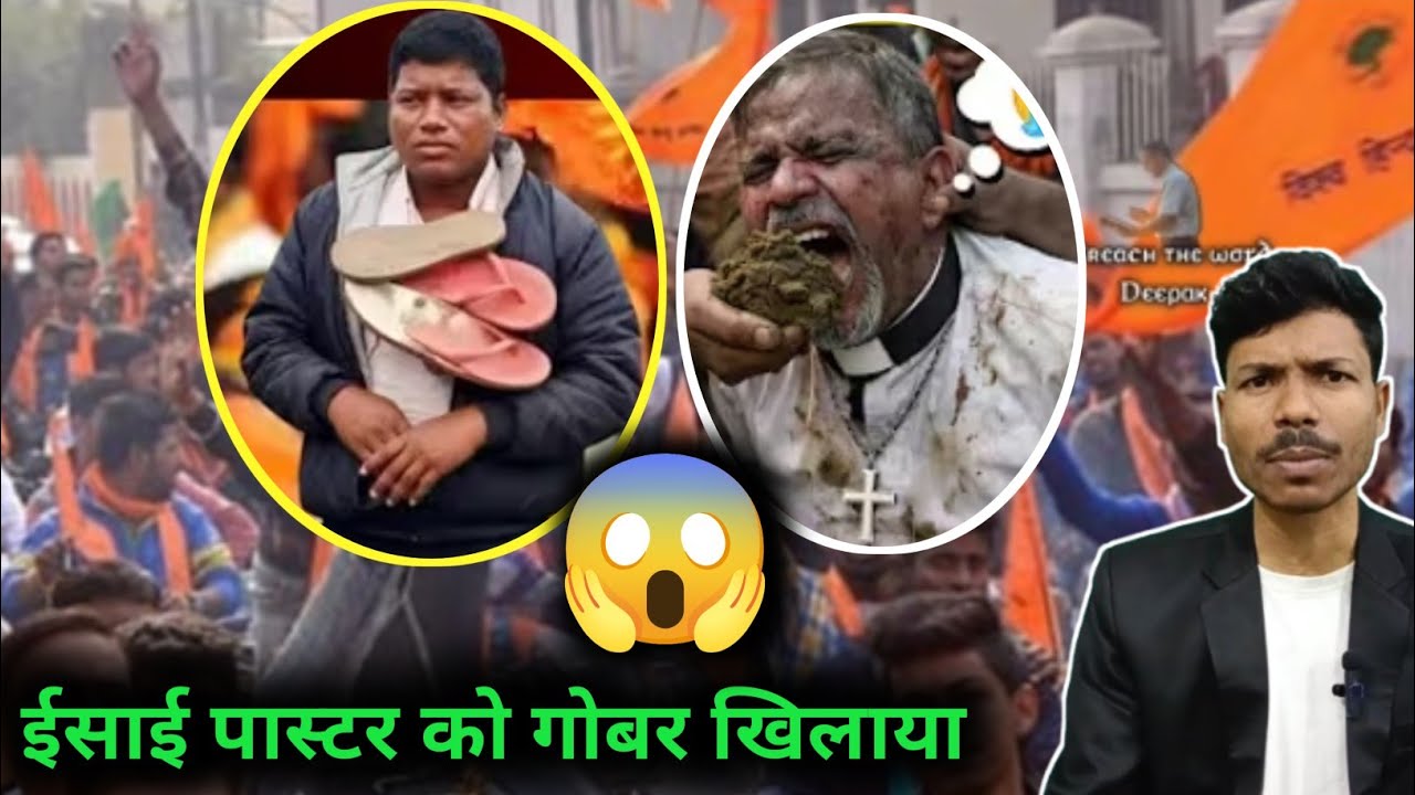 ईसाई पास्टर को गोबर खिलाया और जय श्री राम बुलवाया 😡😱#santhalboyroshan 