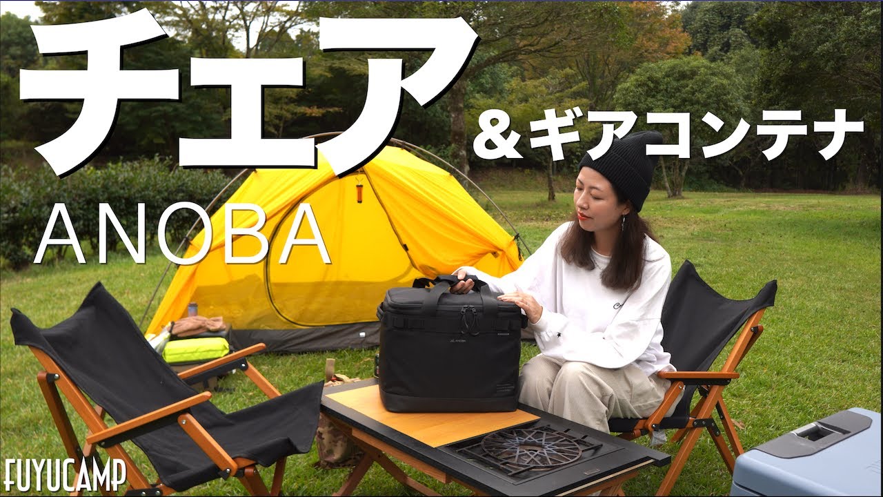 【キャンプギア】ブラックギア、2年越しの憧れANOBAのローチェア＆マルチギアボックスレビュー【キャンプ】