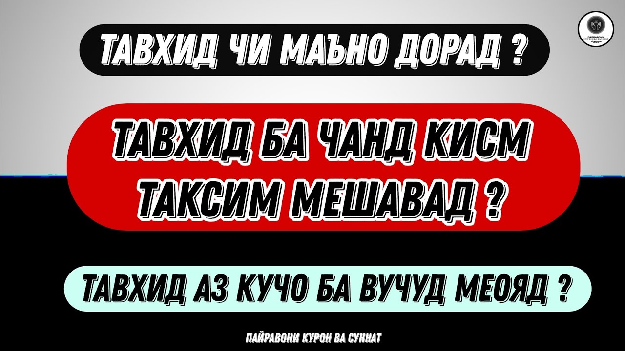 ТАВХИД ЧИ МАЪНО ДОРАД,ВА ЧАНД КИСМ МЕШАВАД ❓