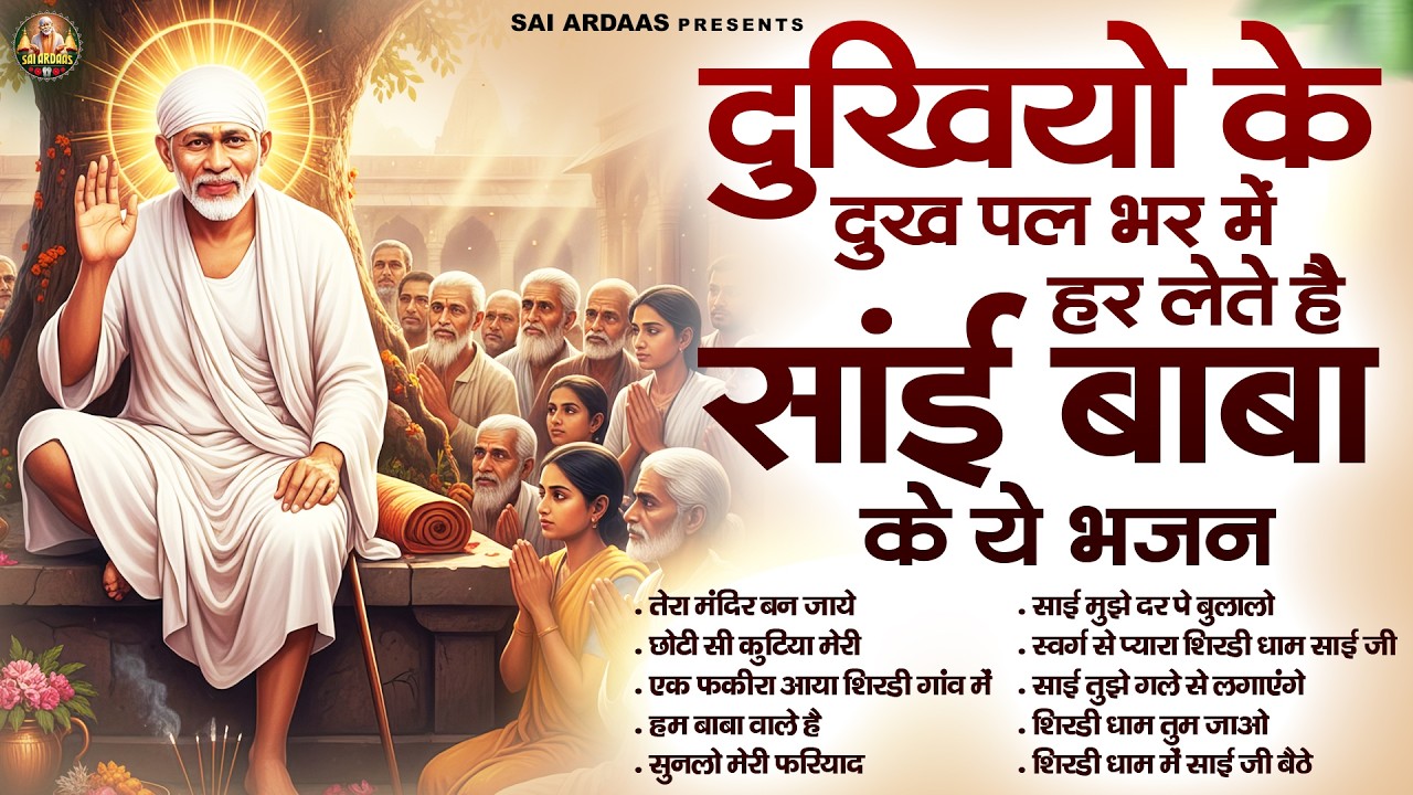 दुखियो के दुःख पल भर में हर लेते है साई बाबा के ये भजन | तेरा मंदिर बन जाये | Sai Baba Bhajan