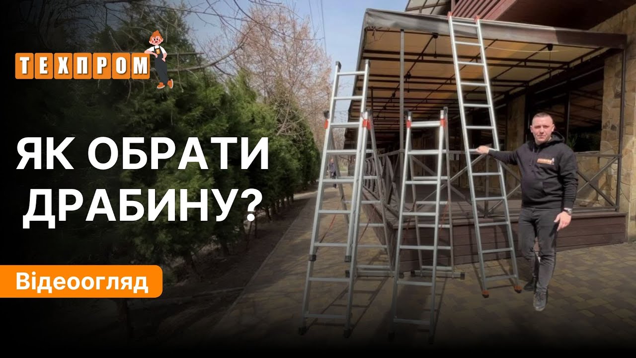 Шукаєте ідеальну драбину для будинку чи ремонту?