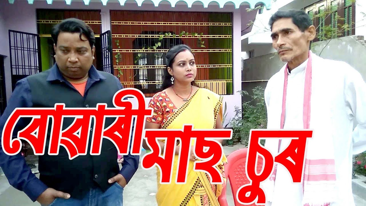 বোৱাৰী মাছ চুৰ....................