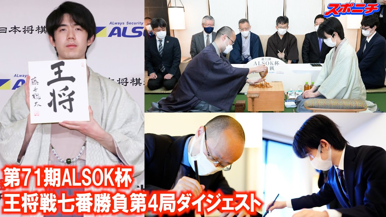 第71期ALSOK杯王将戦七番勝負第４局ダイジェスト
