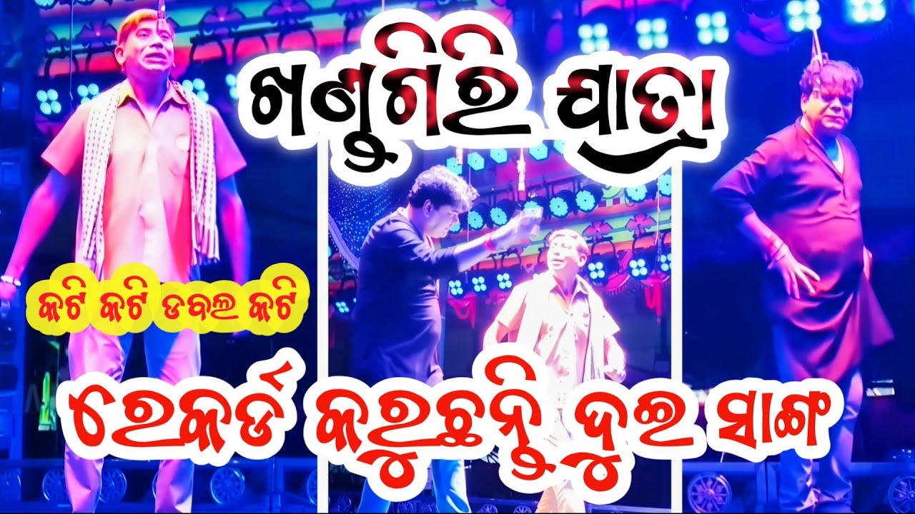 ରେକର୍ଡ କରୁଛନ୍ତି ଦୁଇ ସାଙ୍ଗ ll ଖଣ୍ଡଗିରିରେ ସେଇ ନାଟକ ll Kati Kati duble kati 