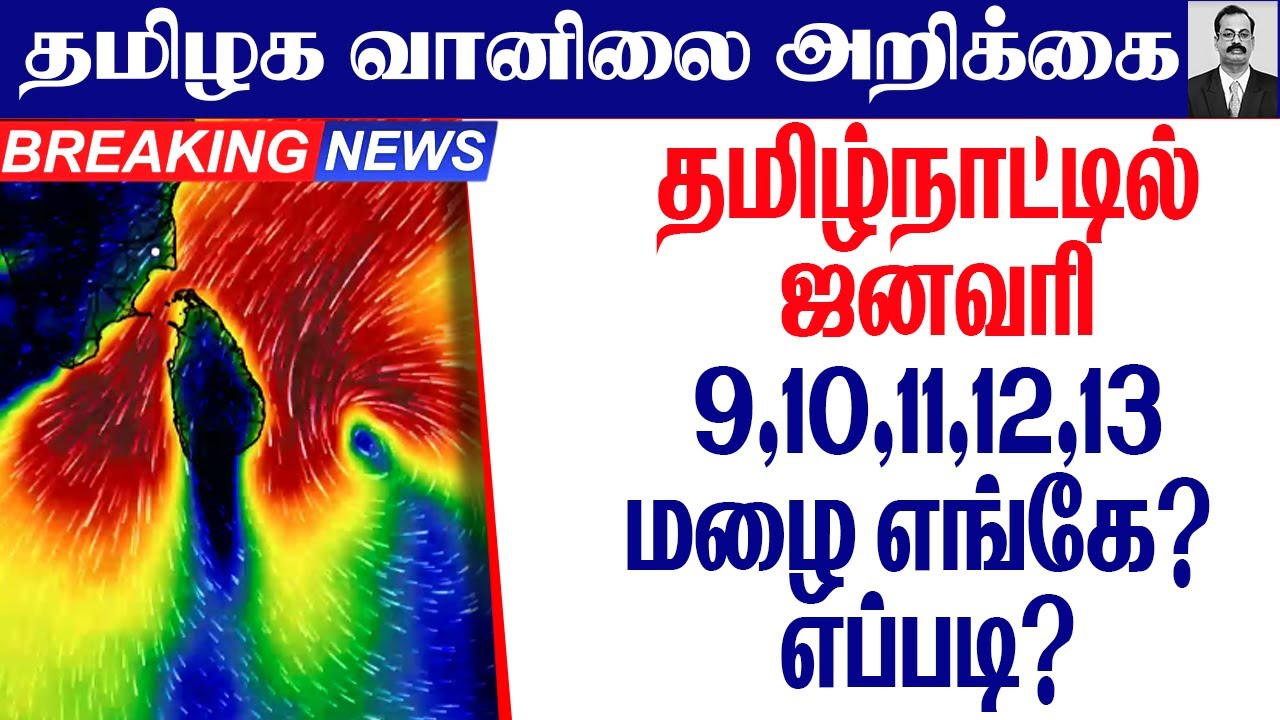 தமிழ்நாடு வானிலை |தமிழ்நாட்டில் ஜனவரி 9,10,11,12,13 மழை, மழை.எங்கே? எப்படி? #tamilnadu_weather_news