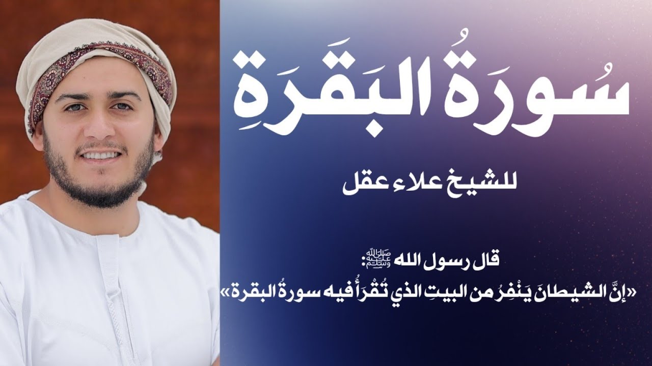 سورة البقرة || حصن المنزل وطرد الشيطان النسخة الأصلية|| للشيخ علاء عقل Surah Al-Baqarah 
