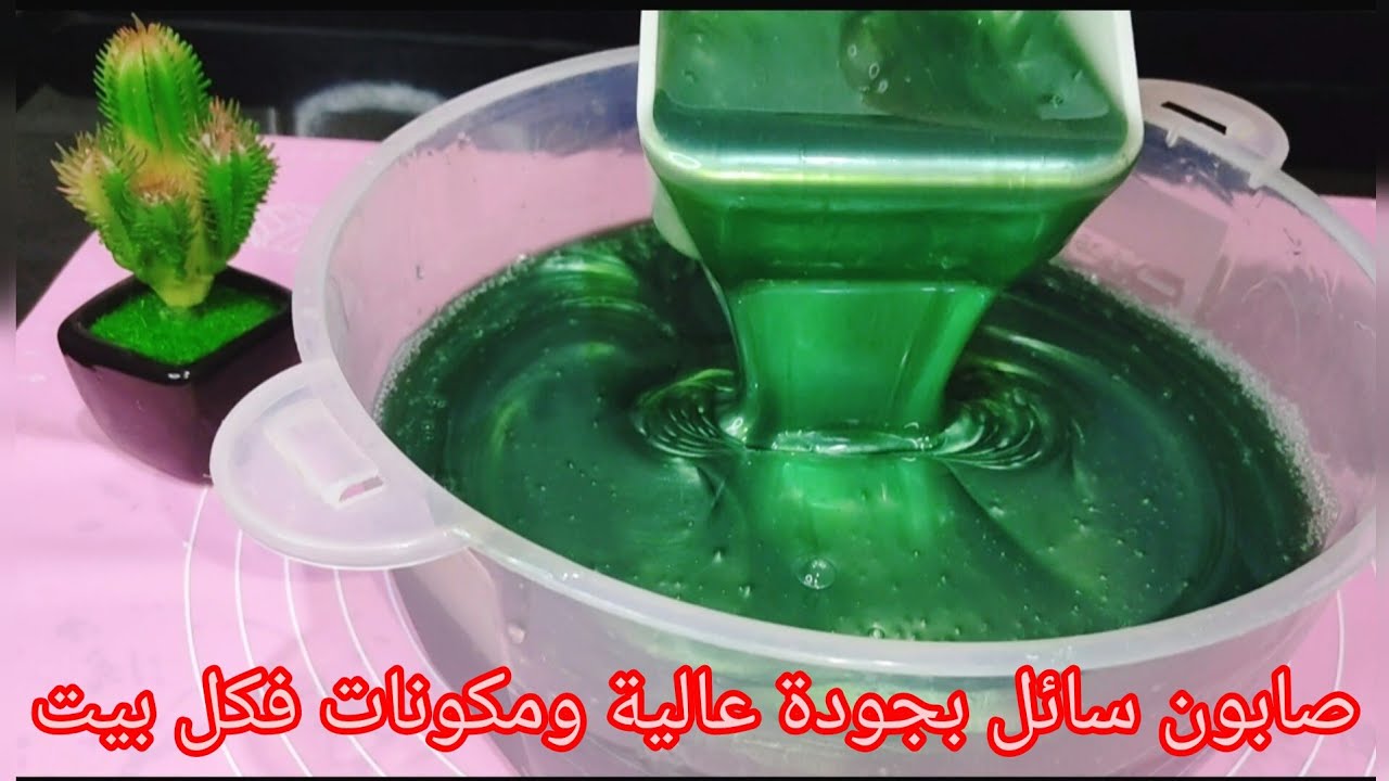 أسهل طريقة لعمل الصابون السائل في المنزل بدون تعقيد ولا مكونات كتير