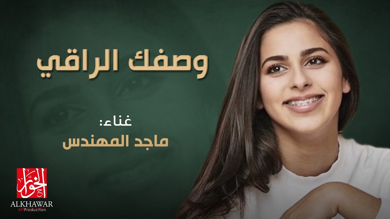 ماجد المهندس - وصفك الراقي (حصرياً) | 2021 | Majid Al Mohandis - Wasfak Al Raqi