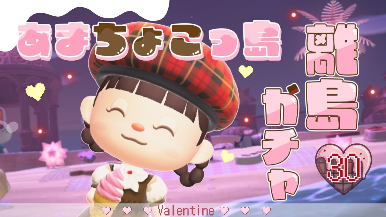 【あつ森】住民厳選！離島ガチャ30連！！あまあまバレンタインなあまちょこっ島♡🍫＃１０