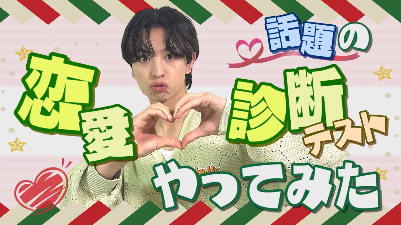 #77 【恋愛診断】遅ればせながら… 話題の恋愛診断テストやってみた！