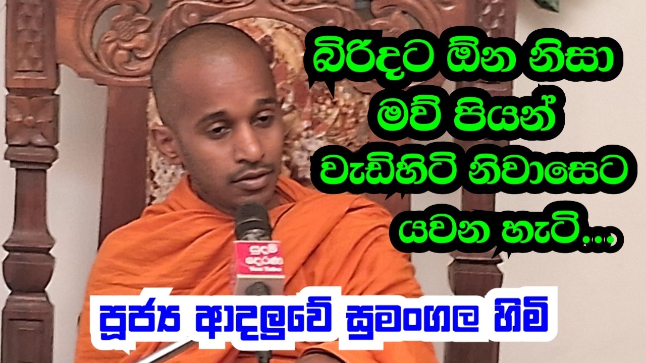 පූජ්‍ය ආදලුවේ සුමංගල හිමි..බිරිදට ඕන නිසා මව් පියන් වැඩිහිටි නිවාසෙට යවන හැටි..