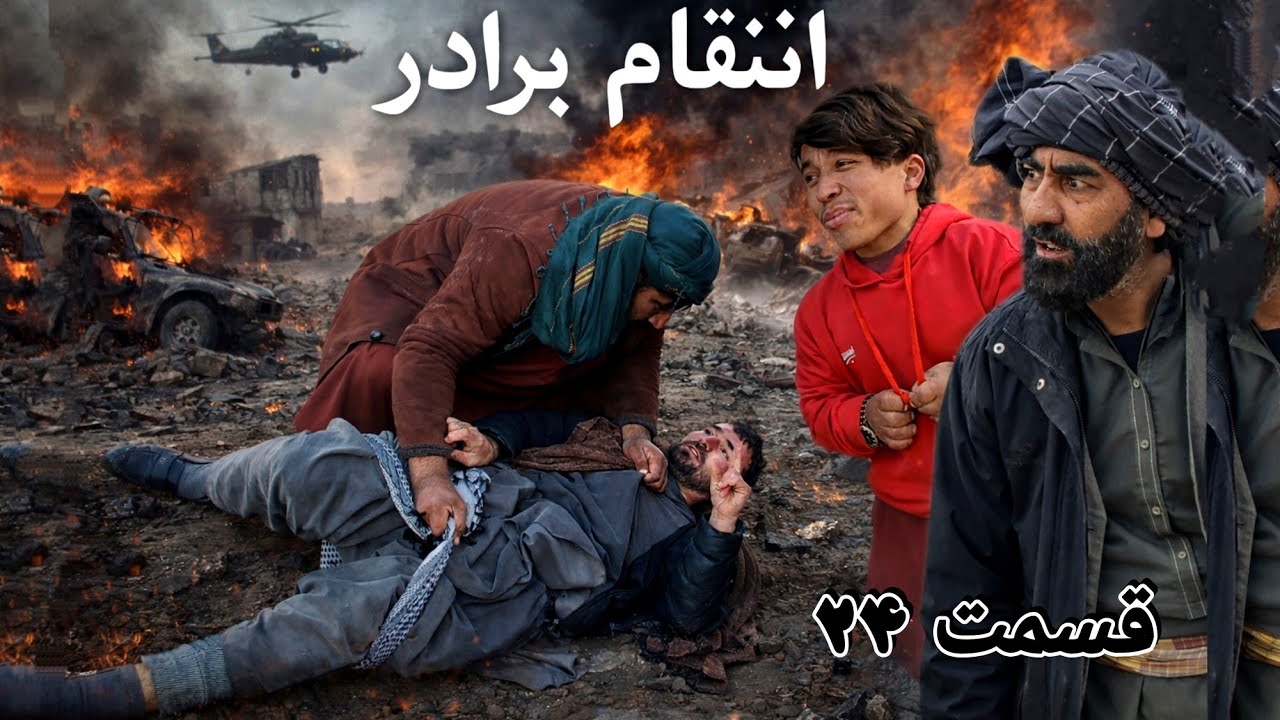انتقام برادر قسمت 24