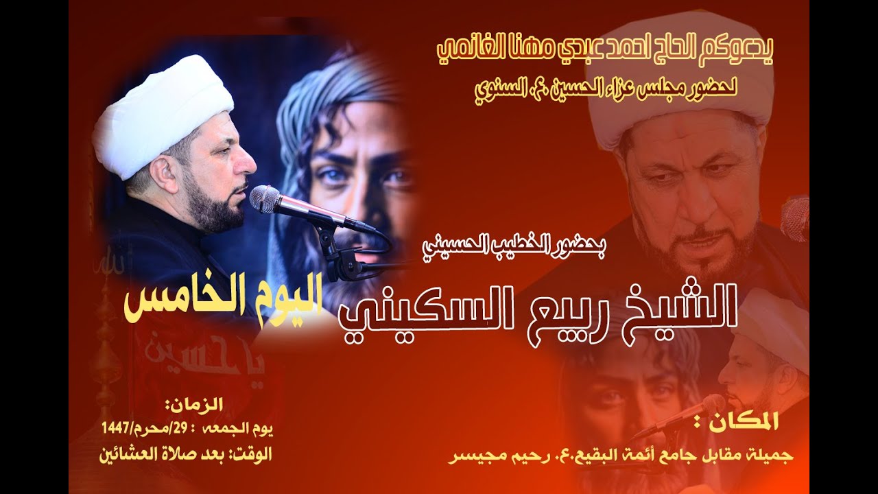 الشيخ ربيع السكيني دار الحاج احمد مهنا الغانمي 28/محرم/1447 عدسة صباح العزيز 07707799399