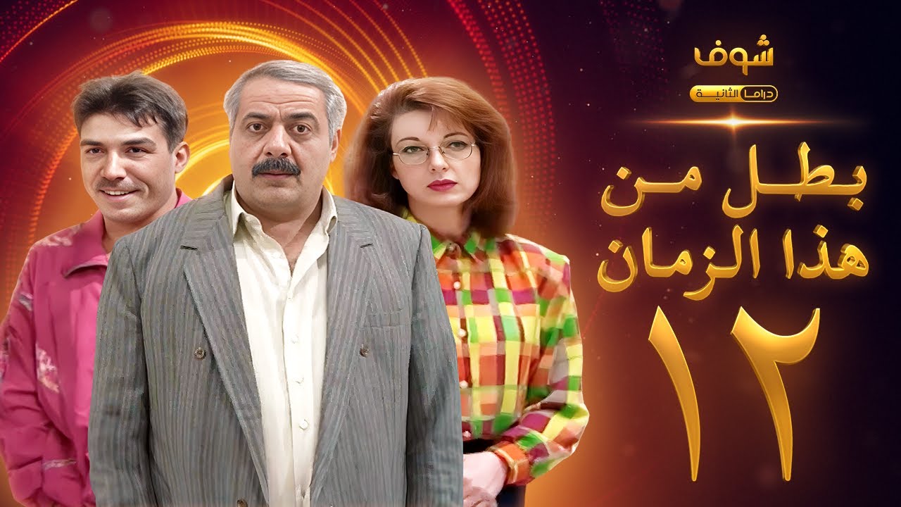 مسلسل بطل من هذا الزمان الحلقة 12 - أيمن زيدان - نادين خوري
