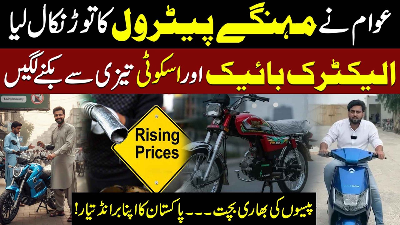 Awam Ne Mehngay Petrol Ka Hal Nikal Liya, Electric Bike aur Scooty Tezi Se Bikne Lagi