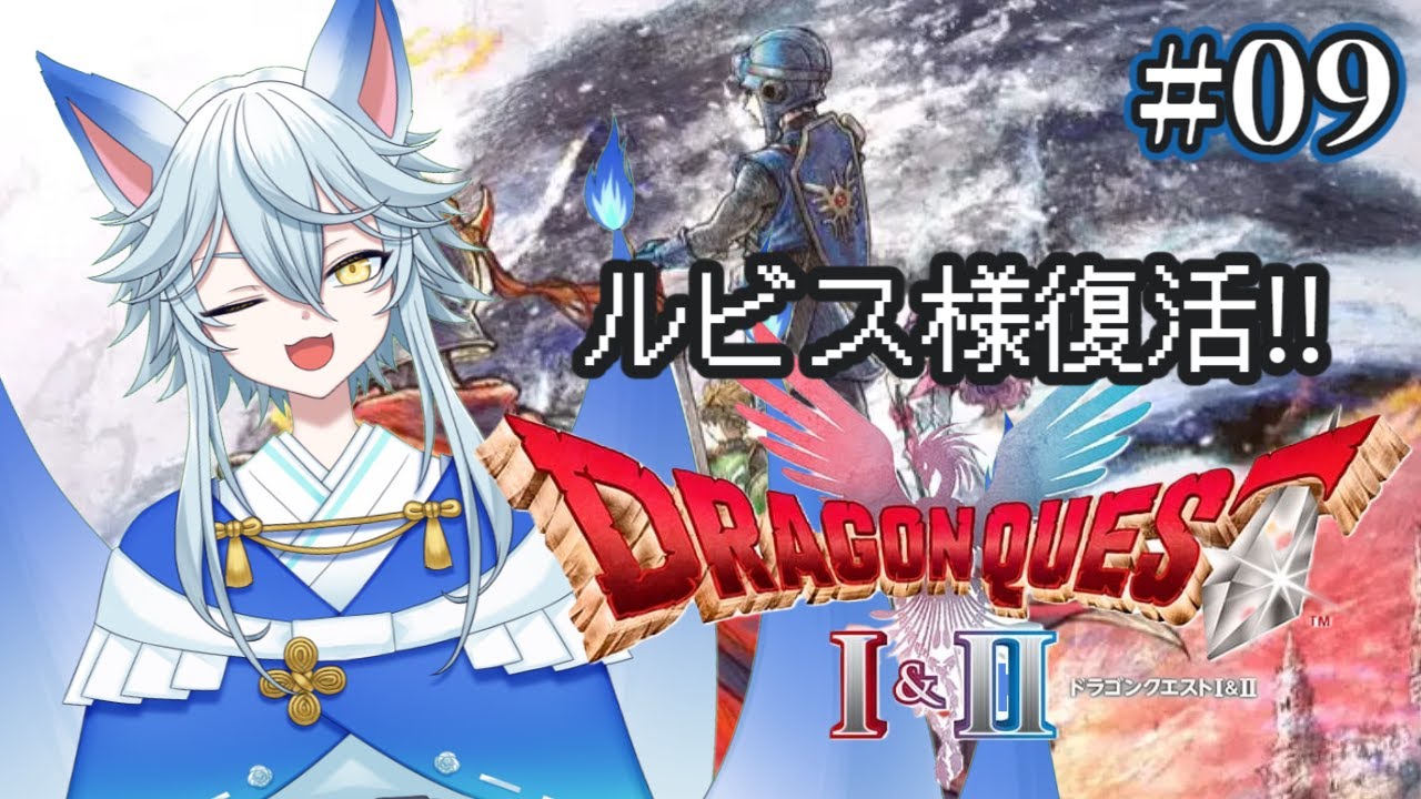 【ドラクエ2 リメイク】 #9 完全初見のドラゴンクエスト2　　今回もストーリーどんどん進めていくぞ！🦊 ※ネタバレあり【蒼乃狐白/個人勢VTuber】