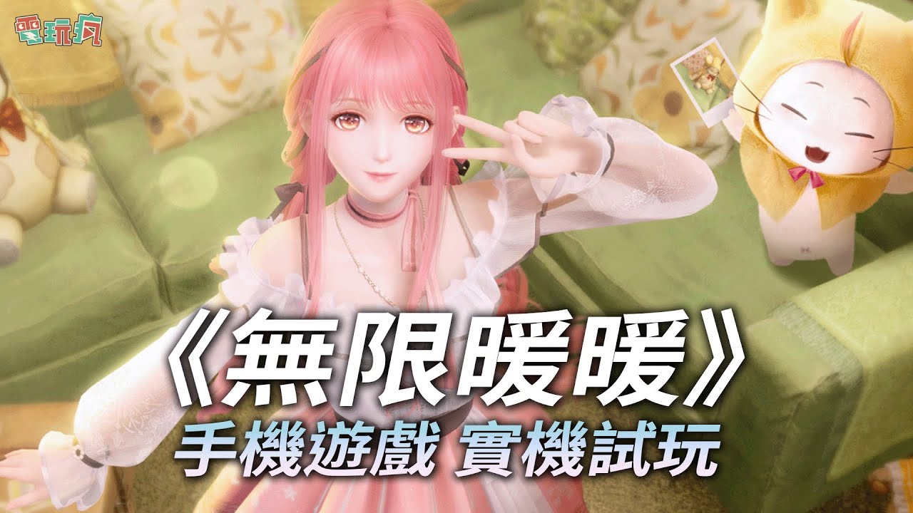 UE5 引擎打造《無限暖暖》手機遊戲 實機試玩